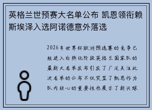 英格兰世预赛大名单公布 凯恩领衔赖斯埃泽入选阿诺德意外落选