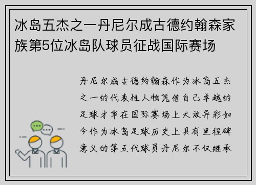 冰岛五杰之一丹尼尔成古德约翰森家族第5位冰岛队球员征战国际赛场 冰岛五杰之一丹尼尔成古德约翰森家族第5位冰岛队球员征战国际赛场