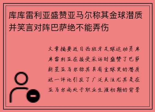 库库雷利亚盛赞亚马尔称其金球潜质并笑言对阵巴萨绝不能弄伤