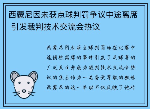 西蒙尼因未获点球判罚争议中途离席 引发裁判技术交流会热议