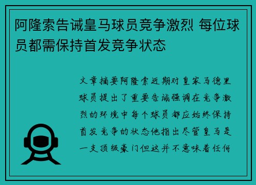 阿隆索告诫皇马球员竞争激烈 每位球员都需保持首发竞争状态
