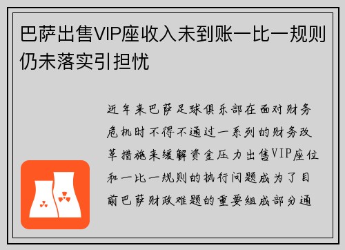 巴萨出售VIP座收入未到账一比一规则仍未落实引担忧