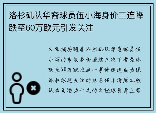 洛杉矶队华裔球员伍小海身价三连降跌至60万欧元引发关注