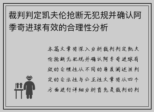 裁判判定凯夫伦抢断无犯规并确认阿季奇进球有效的合理性分析