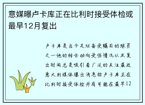 意媒曝卢卡库正在比利时接受体检或最早12月复出