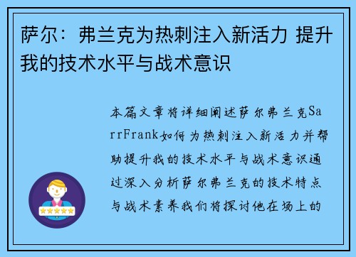 萨尔：弗兰克为热刺注入新活力 提升我的技术水平与战术意识