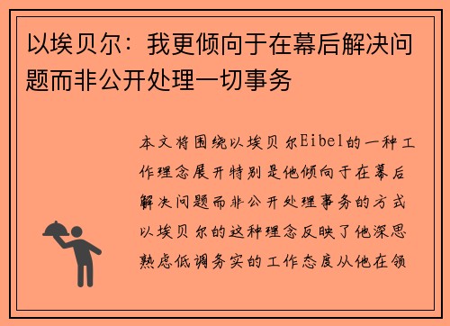 以埃贝尔：我更倾向于在幕后解决问题而非公开处理一切事务