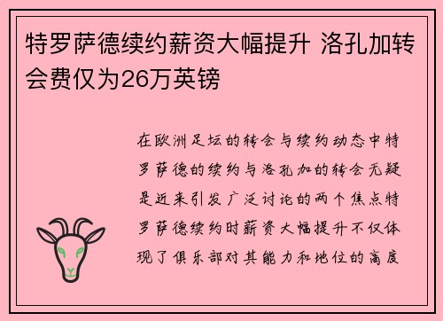 特罗萨德续约薪资大幅提升 洛孔加转会费仅为26万英镑