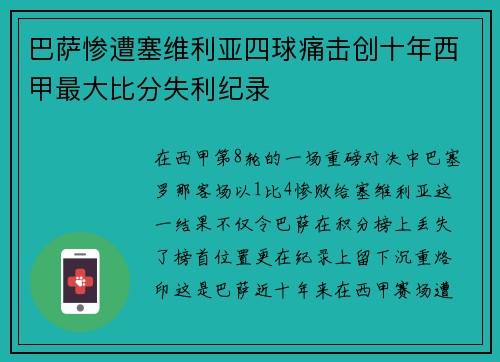 巴萨惨遭塞维利亚四球痛击创十年西甲最大比分失利纪录