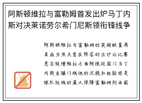 阿斯顿维拉与富勒姆首发出炉马丁内斯对决莱诺劳尔希门尼斯领衔锋线争锋