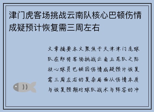 津门虎客场挑战云南队核心巴顿伤情成疑预计恢复需三周左右