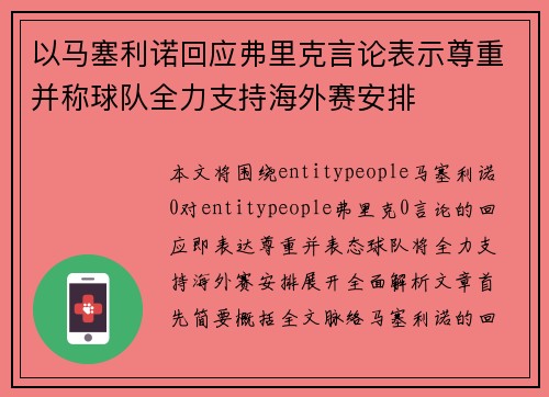 以马塞利诺回应弗里克言论表示尊重并称球队全力支持海外赛安排 以马塞利诺回应弗里克言论表示尊重并称球队全力支持海外赛安排