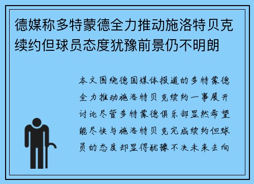 德媒称多特蒙德全力推动施洛特贝克续约但球员态度犹豫前景仍不明朗