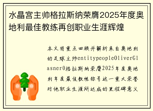 水晶宫主帅格拉斯纳荣膺2025年度奥地利最佳教练再创职业生涯辉煌 水晶宫主帅格拉斯纳荣膺2025年度奥地利最佳教练再创职业生涯辉煌