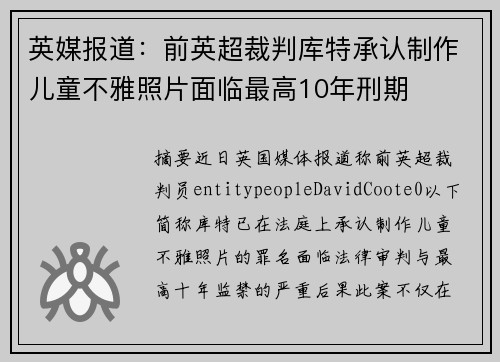 英媒报道：前英超裁判库特承认制作儿童不雅照片面临最高10年刑期