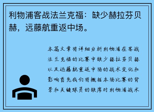 利物浦客战法兰克福：缺少赫拉芬贝赫，远藤航重返中场。