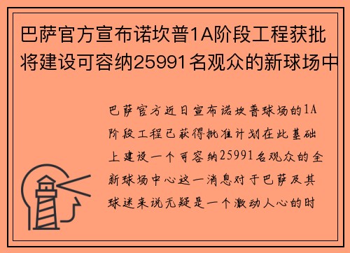 巴萨官方宣布诺坎普1A阶段工程获批将建设可容纳25991名观众的新球场中心