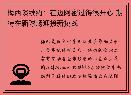 梅西谈续约：在迈阿密过得很开心 期待在新球场迎接新挑战