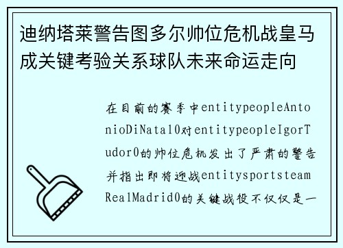 迪纳塔莱警告图多尔帅位危机战皇马成关键考验关系球队未来命运走向 迪纳塔莱警告图多尔帅位危机战皇马成关键考验关系球队未来命运走向