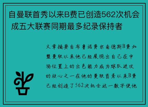 自曼联首秀以来B费已创造562次机会 成五大联赛同期最多纪录保持者