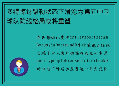 多特惊讶聚勒状态下滑沦为第五中卫球队防线格局或将重塑