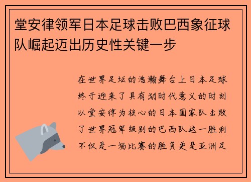 堂安律领军日本足球击败巴西象征球队崛起迈出历史性关键一步
