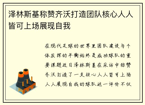 泽林斯基称赞齐沃打造团队核心人人皆可上场展现自我