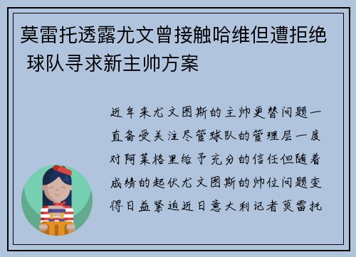 莫雷托透露尤文曾接触哈维但遭拒绝 球队寻求新主帅方案