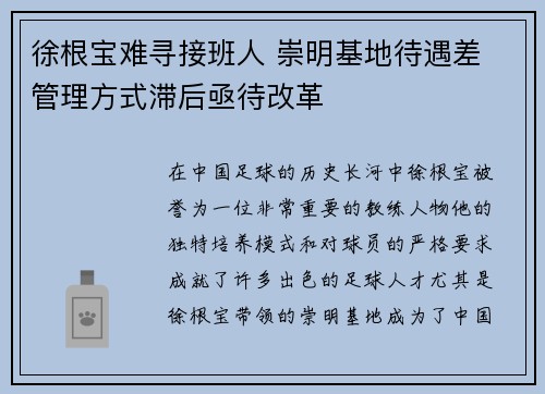 徐根宝难寻接班人 崇明基地待遇差 管理方式滞后亟待改革
