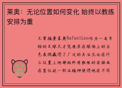 莱奥：无论位置如何变化 始终以教练安排为重