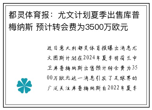 都灵体育报：尤文计划夏季出售库普梅纳斯 预计转会费为3500万欧元