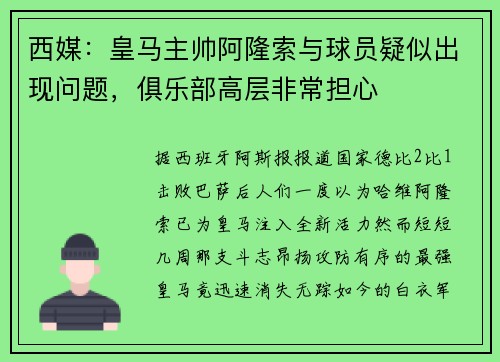 西媒：皇马主帅阿隆索与球员疑似出现问题，俱乐部高层非常担心