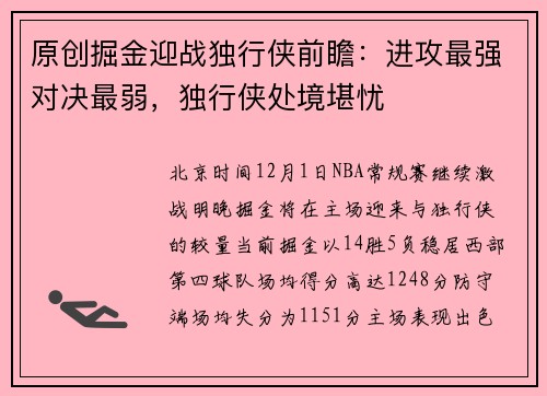 原创掘金迎战独行侠前瞻：进攻最强对决最弱，独行侠处境堪忧