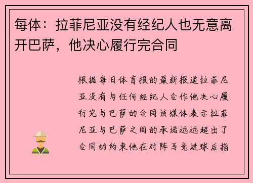 每体：拉菲尼亚没有经纪人也无意离开巴萨，他决心履行完合同