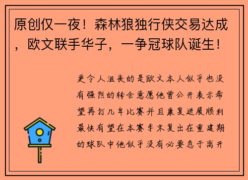 原创仅一夜！森林狼独行侠交易达成，欧文联手华子，一争冠球队诞生！