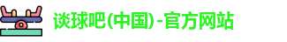 谈球吧